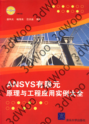 (簡體)ANSYS有限元原理與工程應用實例大全-cover