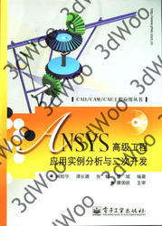 (簡體)ANSYS高級工程應用實例分析與二次開發-cover