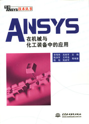 (簡體)ANSYS在機械與化工裝備中的應用-cover