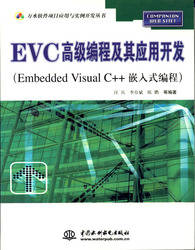 (簡體)EVC高級編程及其應用開發(Embedded Visual C++嵌入式編程)-cover