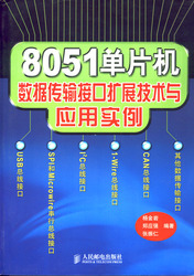 (簡體)8051單片機資料傳輸介面擴展技術與應用實例-cover