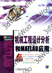(簡體)機械工程設計分析和MATLAB應用-cover
