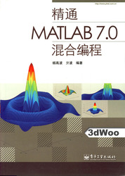 (簡體)精通MATLAB7.0混合編程-cover