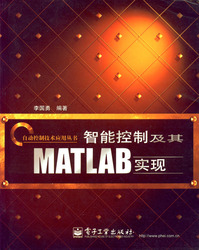 (簡體)智慧控制及其MATLAB實現-cover