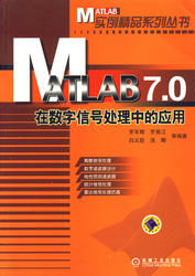 (簡體)MATLAB 7.0在數位信號處理中的應用-cover