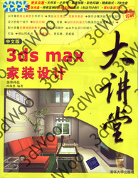 (簡體)中文版3DS MAX家裝設計大講堂-cover