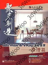 (簡體)聚光製造Ⅱ3ds max&Vray渲染盛宴——原理篇-cover