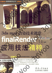 (簡體)3ds max 渲染技術課堂finalRender應用技法精粹-cover