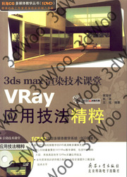 (簡體)3ds max渲染技術課堂Vray應用技法精粹-cover