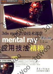 (簡體)3ds max 渲染技術課堂mental ray應用技法精粹-cover