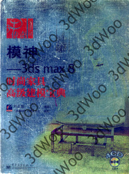 (簡體)模神——3ds max 8經典時尚傢俱高級建築寶典-cover