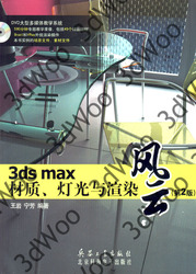 (簡體)3ds max材質、燈光與渲染風雲（第2版）-cover