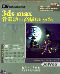 (簡體)D5角色動畫師手冊：3ds max骨骼動畫高級應用技法-cover