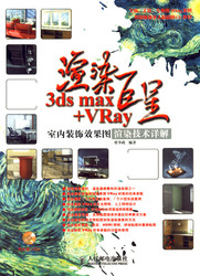 (簡體)渲染巨星3ds max+VRay 室內裝飾效果圖渲染技術詳解-cover