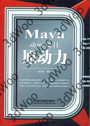 (簡體)Maya動畫設計原動力-cover
