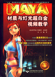 (簡體)MAYA材質與燈光超白金視頻教學-cover