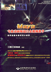 (簡體)Maya專業動畫師超白金視頻教學-cover