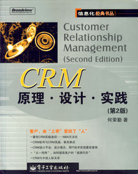(簡體)CRM原理&#8226;設計&#8226;實踐（第2版）-cover