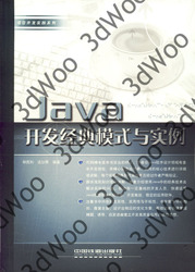 (簡體)Java開發經典模式與實例-cover