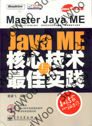 (簡體)Java ME核心技術與最佳實踐-cover