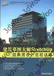 (簡體)建築草圖大師SketchUp效果圖設計流程詳解-cover