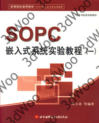 (簡體)SOPC 嵌入式系統實驗教程(一)-cover