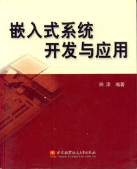 (簡體)嵌入式系統開發與應用-cover