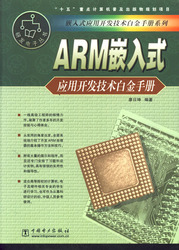 (簡體)ARM嵌入式應用開發技術白金手冊-cover
