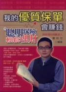 我的優質保單會賺錢-cover