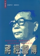 蔣經國傳-cover