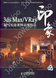 (簡體)3ds max/VRay印象超寫實效果圖表現技法-cover