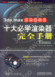 (簡體)3ds max 渲染總動員十大必學渲染器完全手冊-cover