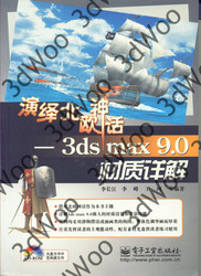 (簡體)演繹北歐神化——3ds max 9.0材質詳解-cover