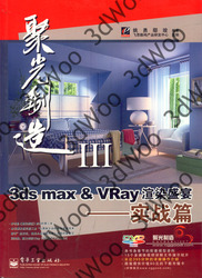 (簡體)3ds max & VRay渲染盛宴——實戰篇-cover