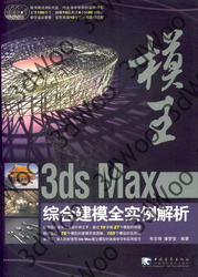 (簡體)模王--3ds max綜合建模全實例解析-cover