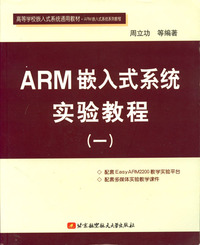 (簡體)ARM嵌入式系統實驗教程(一)-cover