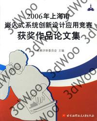 (簡體)2006年上海市嵌入式系統創新設計應用競賽獲獎作品論文集-cover