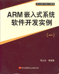 (簡體)ARM嵌入式系統軟體開發實例（一）-cover