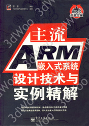 (簡體)主流ARM嵌入式系統設計技術與實例精解-cover