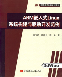 (簡體)ARM嵌入式Linux系統構建與驅動開發範例-cover