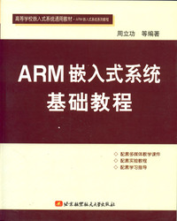 (簡體)ARM嵌入式系統基礎教程-cover