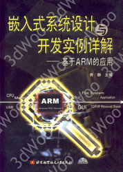 (簡體)嵌入式系統設計與開發實例詳解——基於ARM的應用-cover