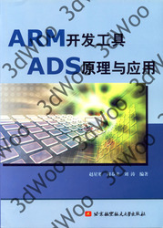 (簡體)ARM開發工具ADS原理與應用-cover