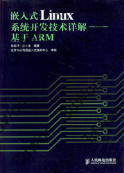 (簡體)嵌入式Linux系統開發技術詳解——基於ARM-cover