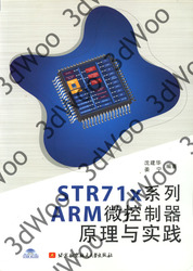 (簡體)STR71x系列ARM微控制器原理與實踐-cover