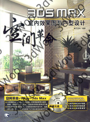 (簡體)空間革命3ds max室內效果圖與戶型設計-cover