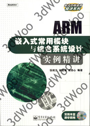 (簡體)ARM嵌入式常用模組與綜合系統設計實例精講-cover