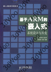 (簡體)基於ARM的嵌入式系統設計與開發-cover