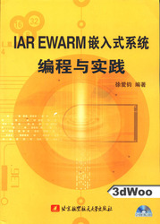 (簡體)IAR EWARM嵌入式系統編程與實踐-cover