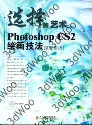 (簡體)選擇的藝術——Photoshop CS2繪畫技法深度剖析-cover